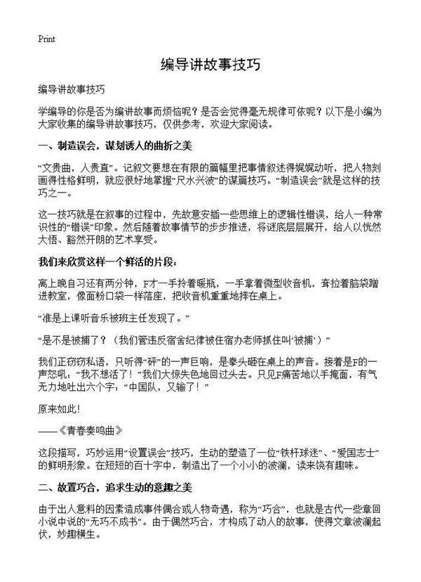 编导讲故事技巧