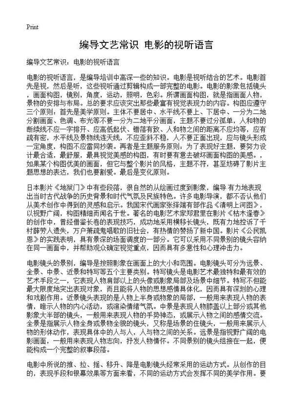 编导文艺常识 电影的视听语言
