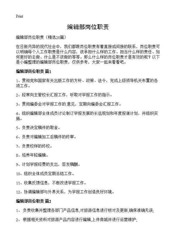 编辑部岗位职责20篇