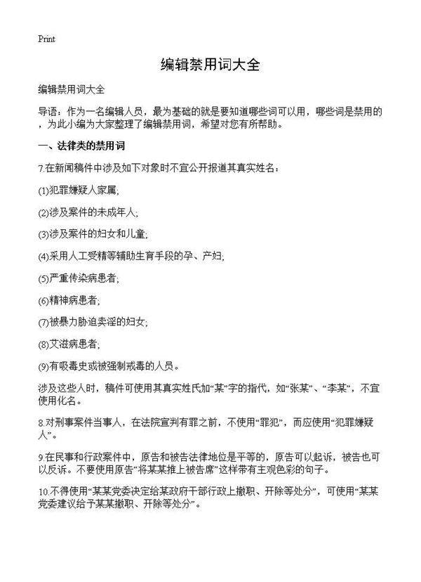 编辑禁用词大全