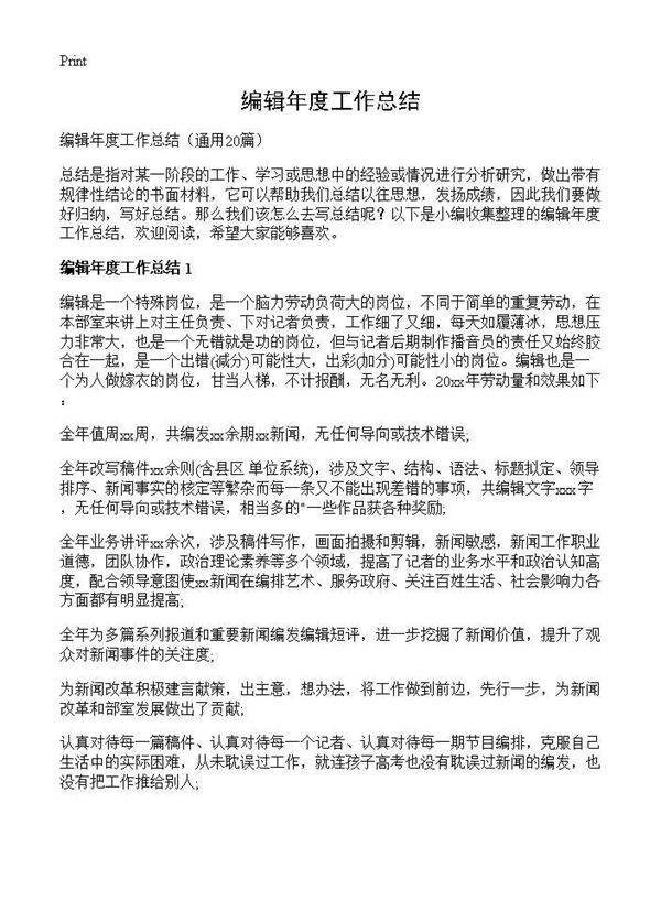 编辑年度工作总结20篇