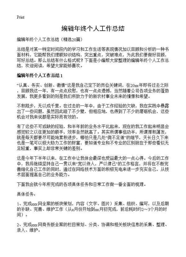 编辑年终个人工作总结20篇