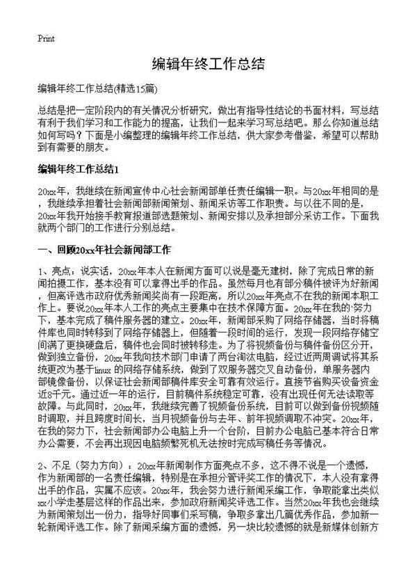 编辑年终工作总结15篇
