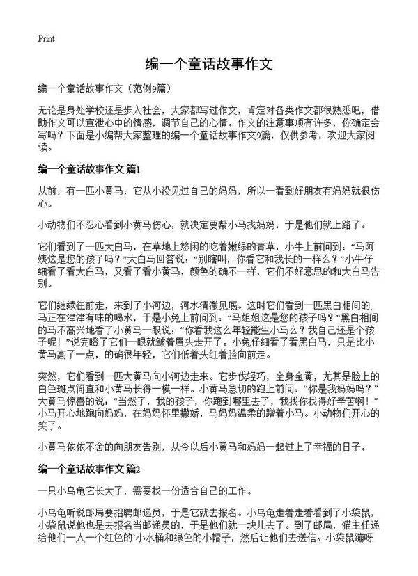 编一个童话故事作文9篇