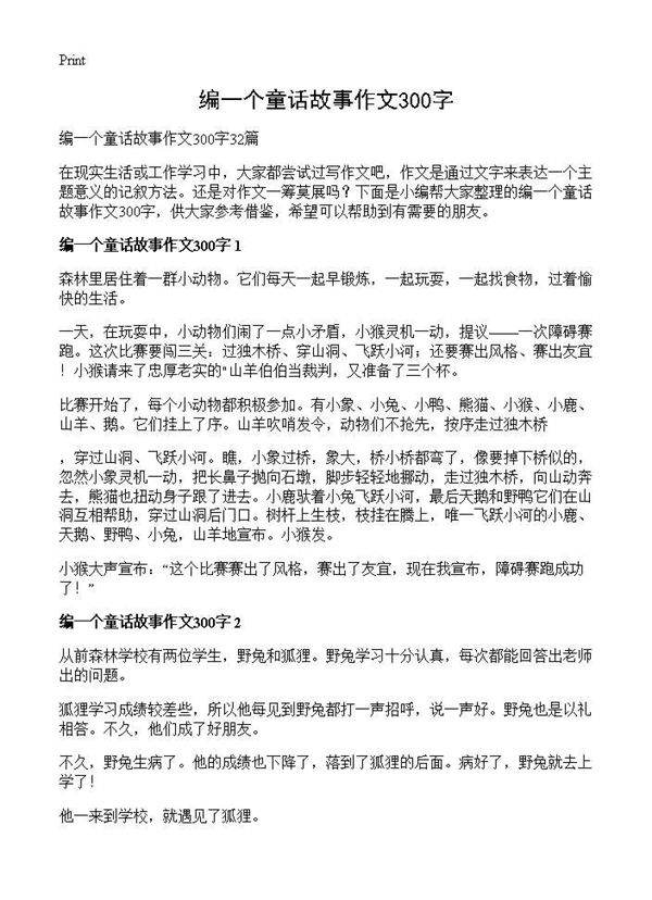 编一个童话故事作文300字