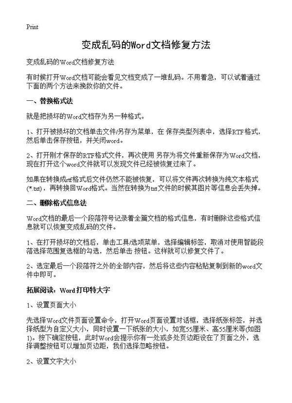 变成乱码的Word文档修复方法