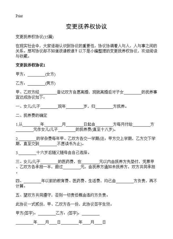 变更抚养权协议15篇