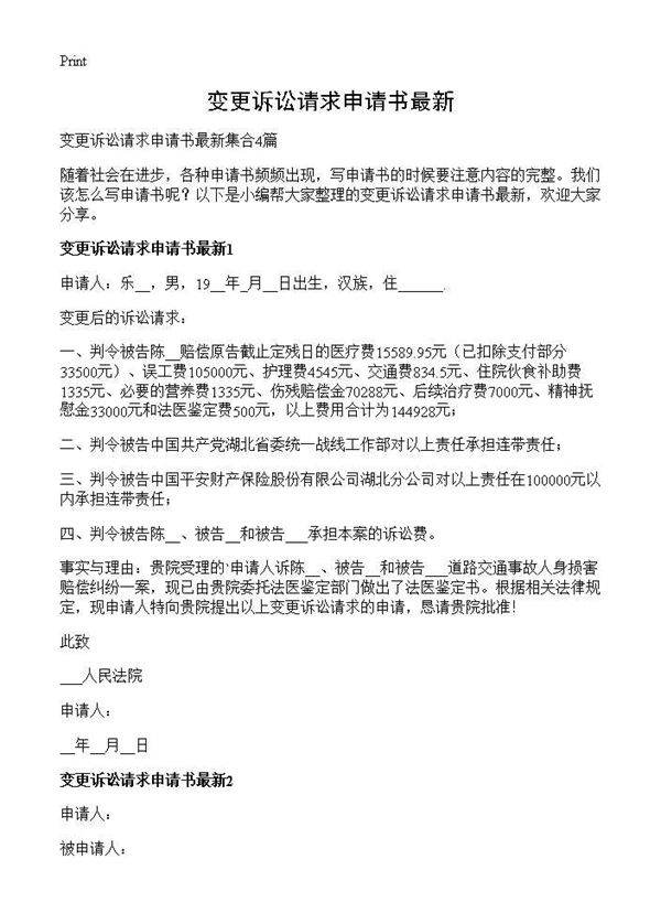 变更诉讼请求申请书最新