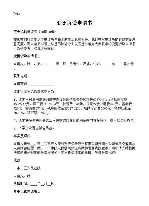 变更诉讼申请书20篇