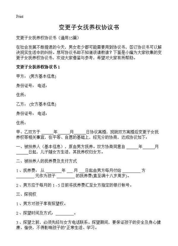 变更子女抚养权协议书15篇