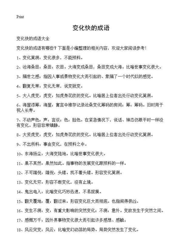 变化快的成语