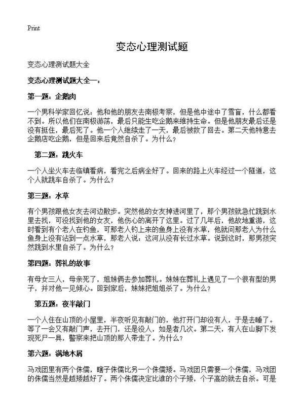 变态心理测试题