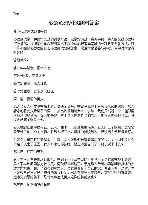 变态心理测试题附答案