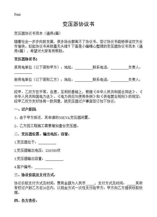 变压器协议书6篇