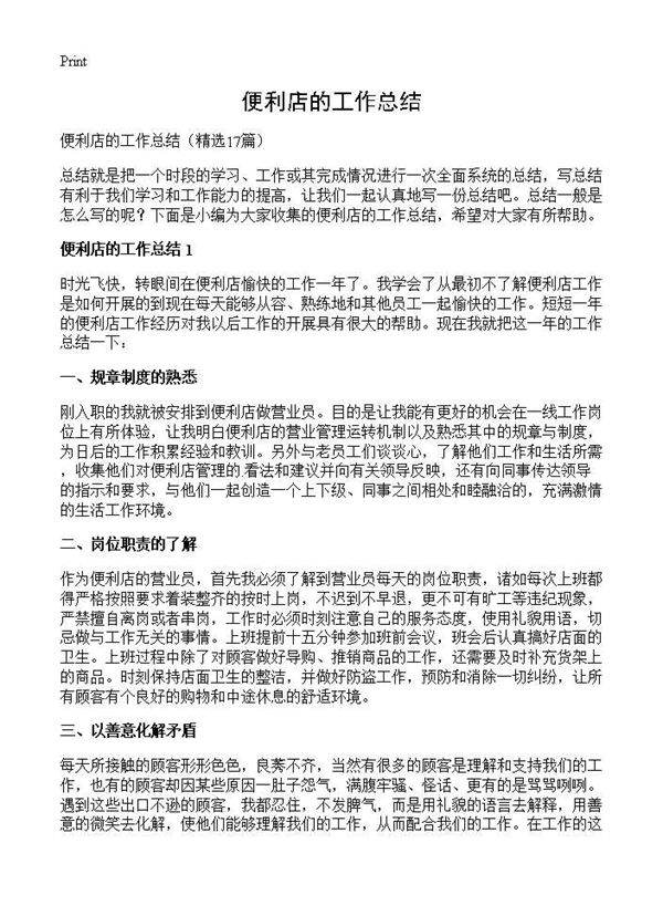 便利店的工作总结17篇