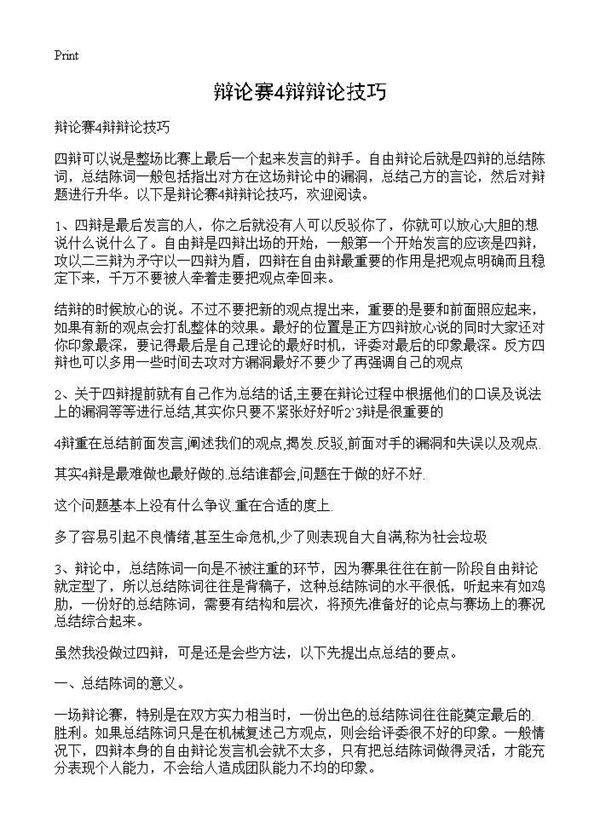 辩论赛4辩辩论技巧