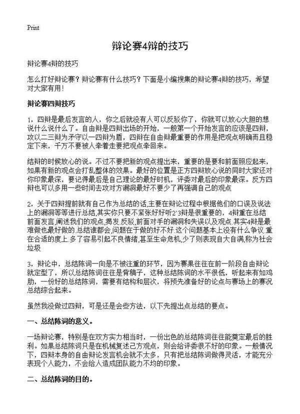 辩论赛4辩的技巧