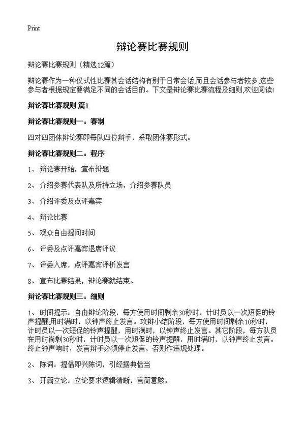 辩论赛比赛规则12篇