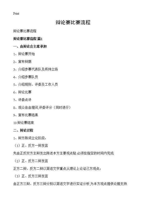 辩论赛比赛流程