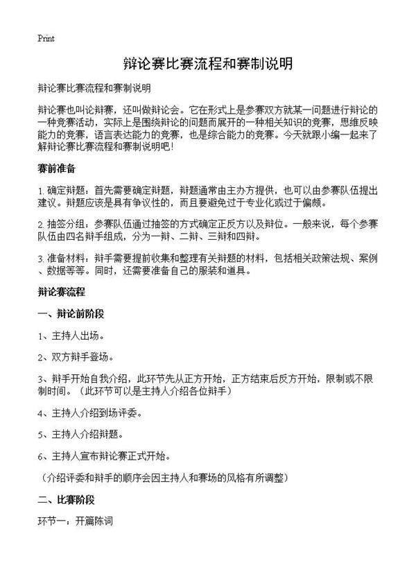 辩论赛比赛流程和赛制说明
