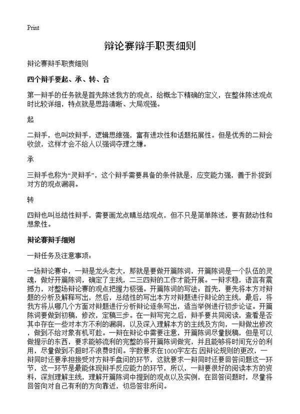 辩论赛辩手职责细则