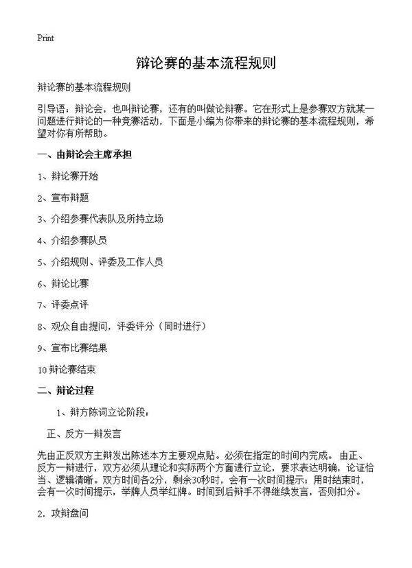 辩论赛的基本流程规则