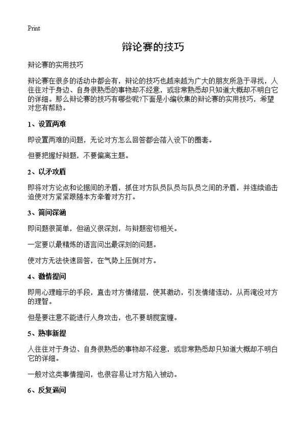 辩论赛的技巧