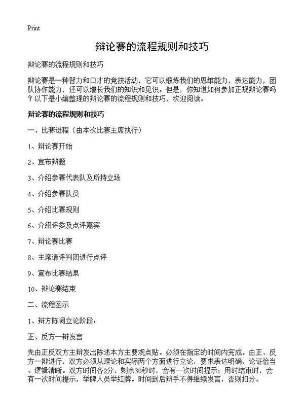 辩论赛的流程规则和技巧