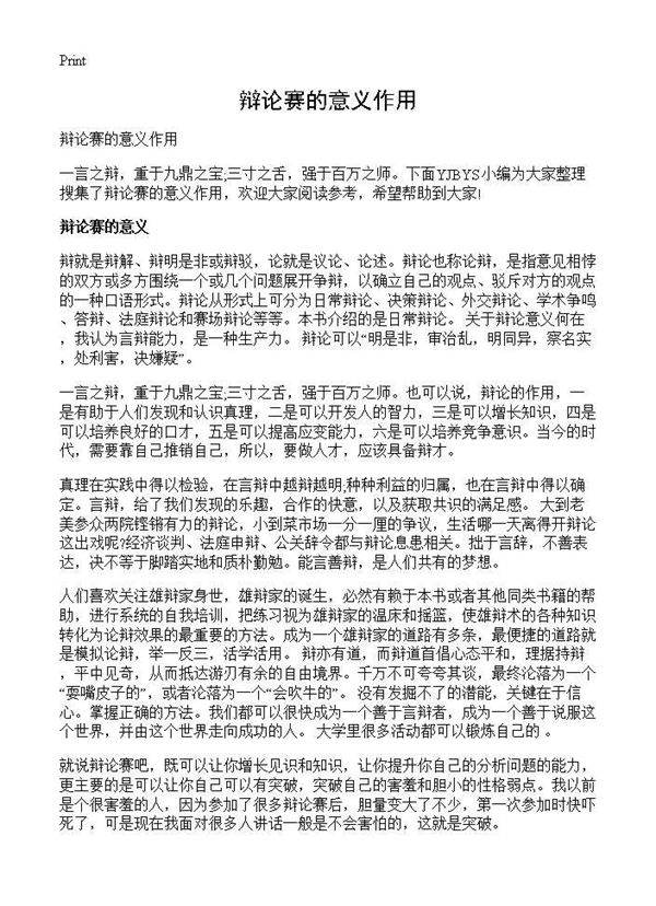 辩论赛的意义作用