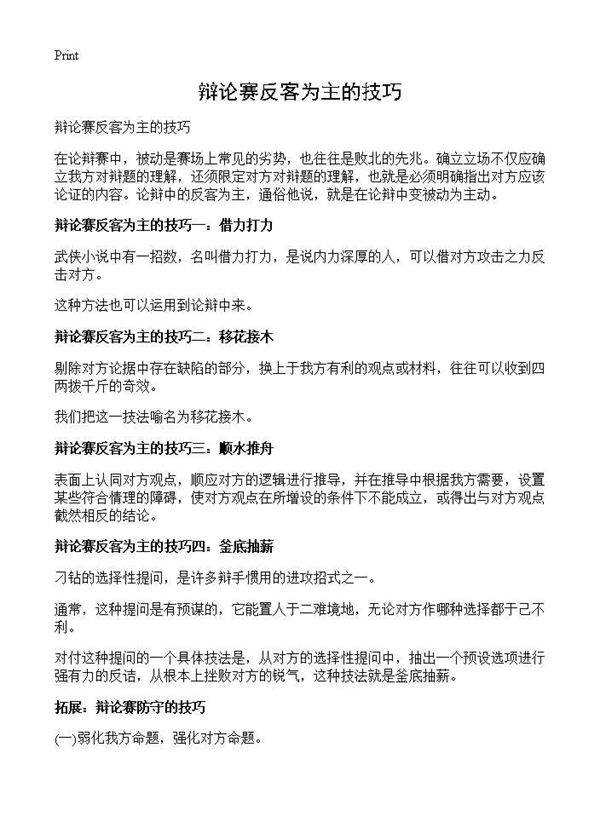 辩论赛反客为主的技巧
