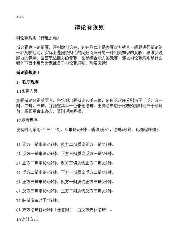 辩论赛规则21篇