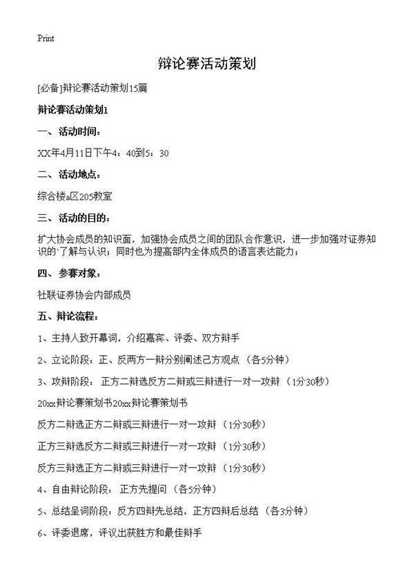 辩论赛活动策划