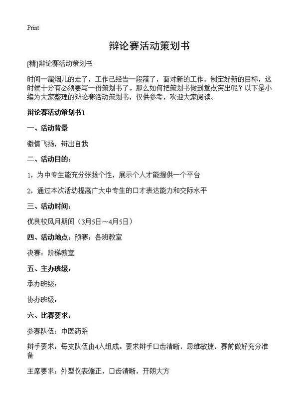 辩论赛活动策划书
