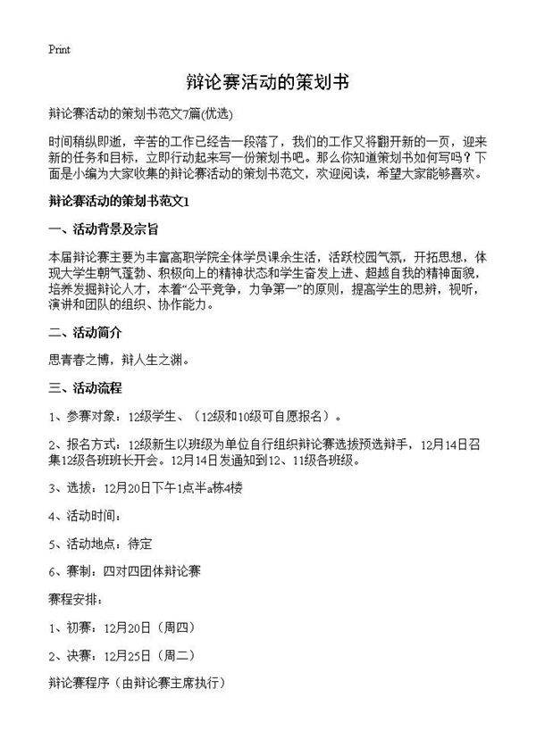 辩论赛活动的策划书