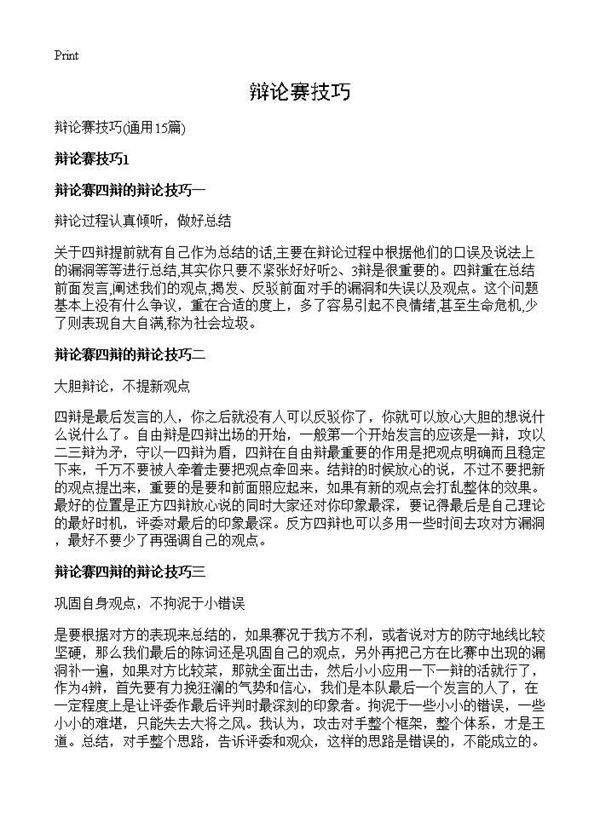 辩论赛技巧15篇