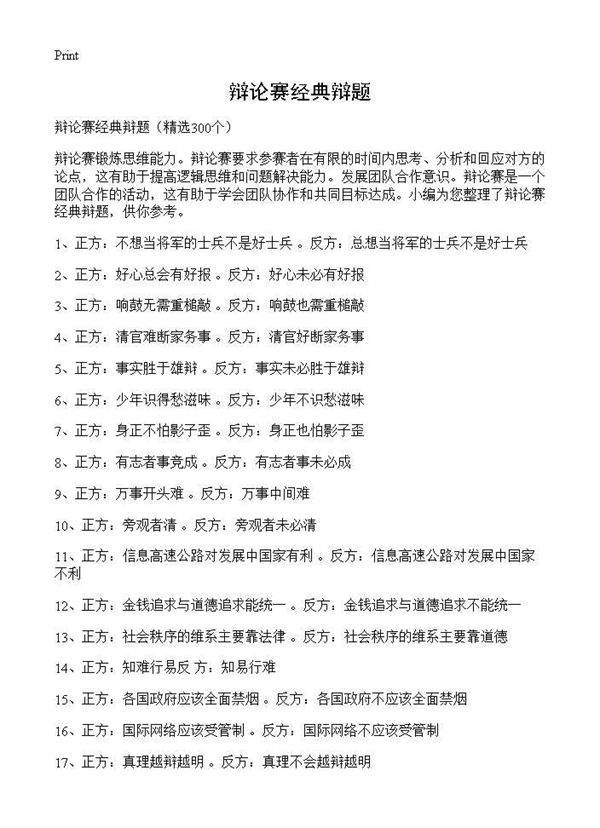 辩论赛经典辩题300篇
