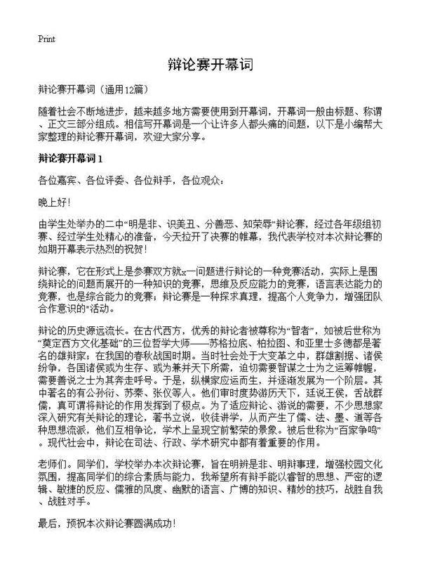 辩论赛开幕词12篇