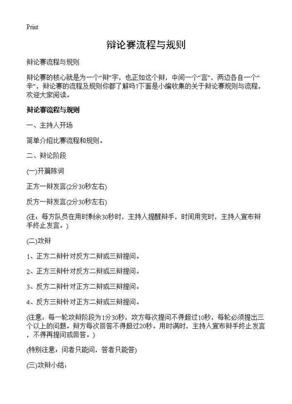 辩论赛流程与规则