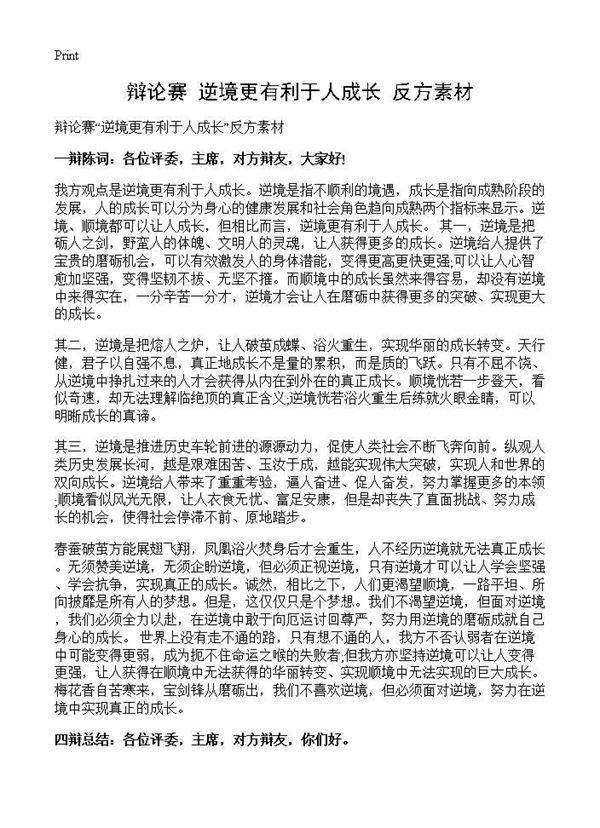 辩论赛逆境更有利于人成长反方素材