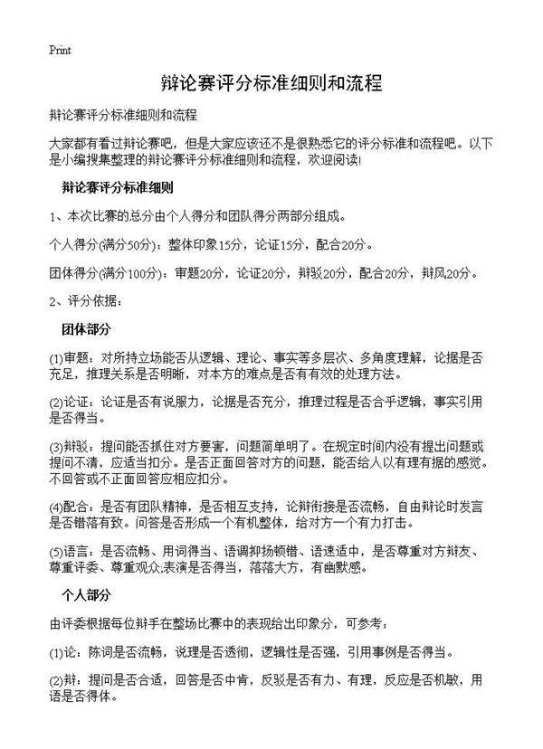 辩论赛评分标准细则和流程