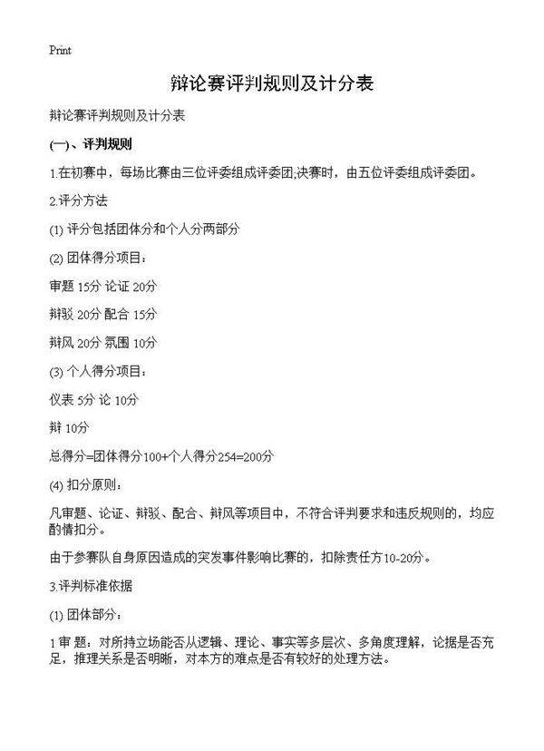 辩论赛评判规则及计分表