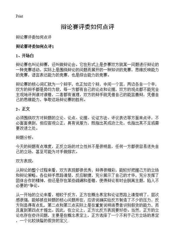 辩论赛评委如何点评