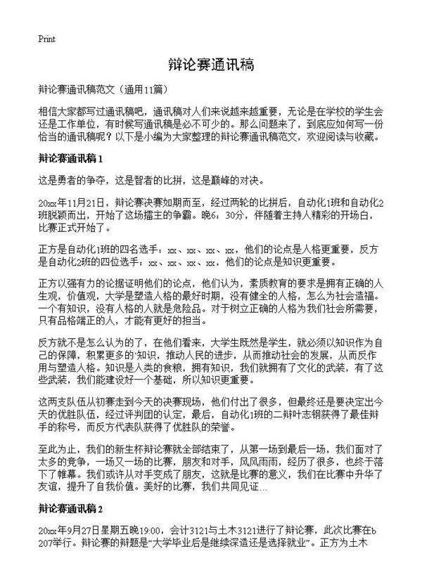 辩论赛通讯稿11篇