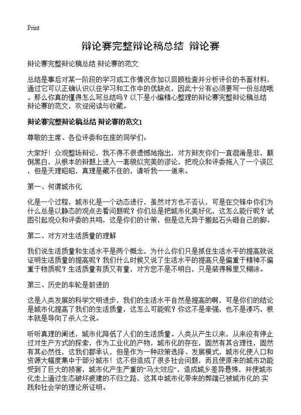 辩论赛完整辩论稿总结 辩论赛