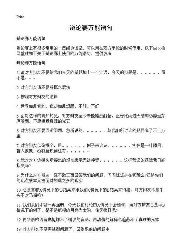 辩论赛万能语句