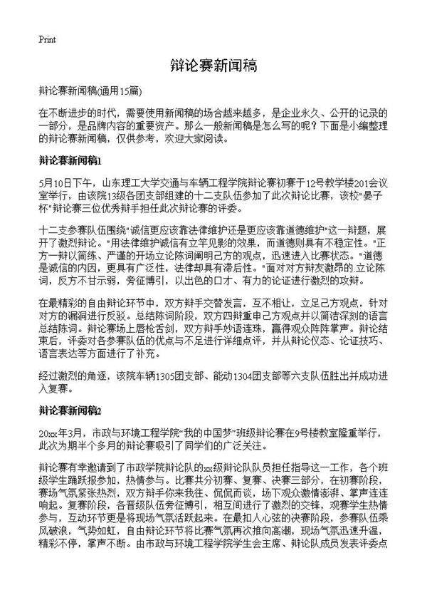 辩论赛新闻稿15篇