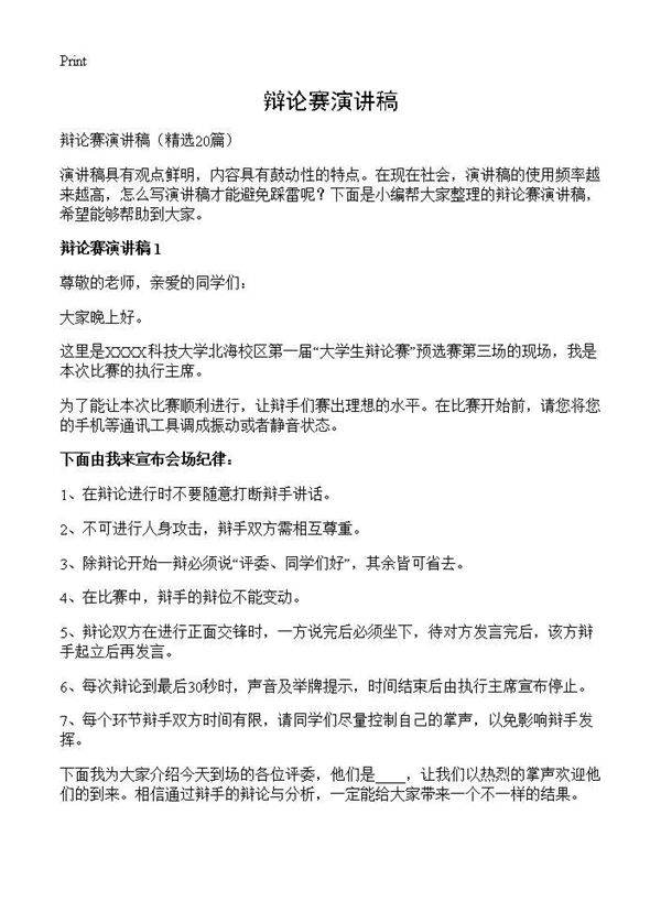辩论赛演讲稿20篇