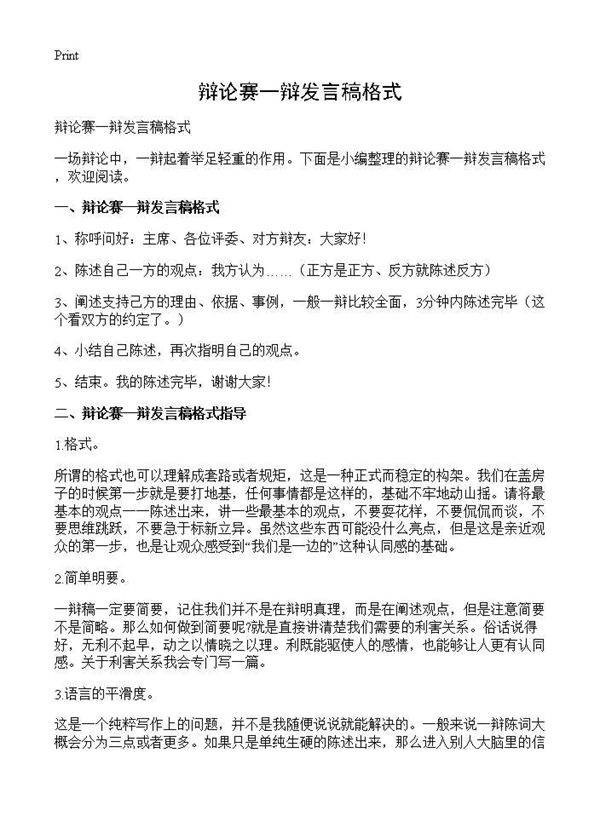 辩论赛一辩发言稿格式