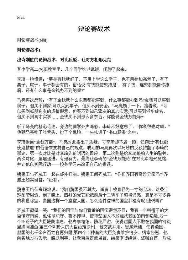 辩论赛战术6篇