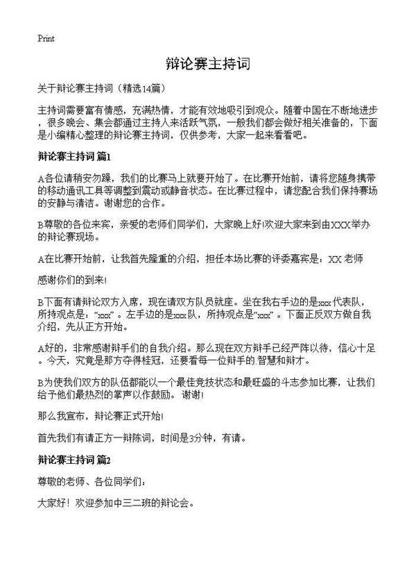 辩论赛主持词14篇